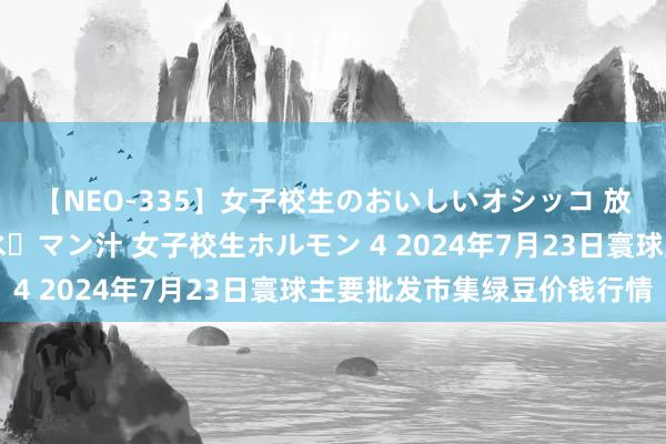 【NEO-335】女子校生のおいしいオシッコ 放尿・よだれ・唾・鼻水・マン汁 女子校生ホルモン 4 