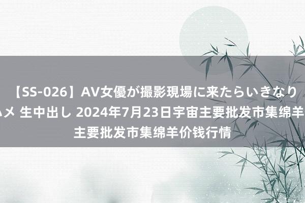 【SS-026】AV女優が撮影現場に来たらいきなりSEX 即ハメ 生中出し 2024年7月23日宇宙