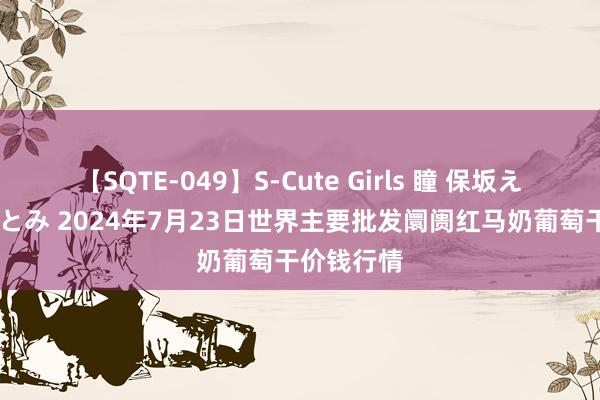 【SQTE-049】S-Cute Girls 瞳 保坂えり 朝倉ことみ 2024年7月23日世界主要