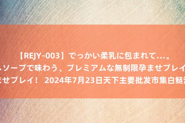 【REJY-003】でっかい柔乳に包まれて…。最高級ヌルヌル中出しソープで味わう、プレミアムな無制限