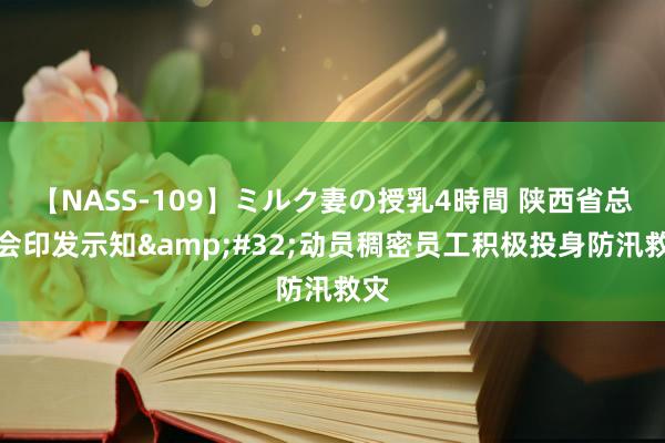 【NASS-109】ミルク妻の授乳4時間 陕西省总工会印发示知&#32;动员稠密员工积极投身