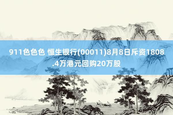 911色色色 恒生银行(00011)8月8日斥资1808.4万港元回购20万股