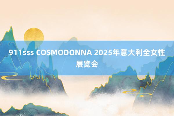 911sss COSMODONNA 2025年意大利全女性展览会