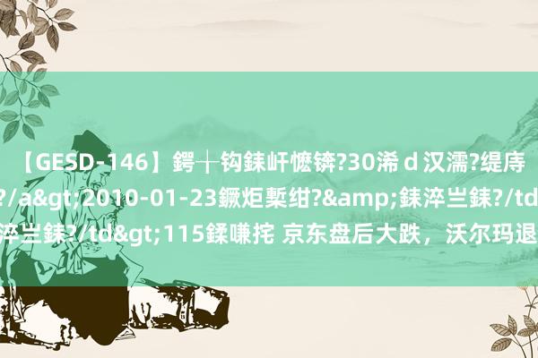 【GESD-146】鍔╁钩銇屽懡锛?30浠ｄ汉濡?缇庤倝銈傝笂銈?3浜?/a>2010-01-