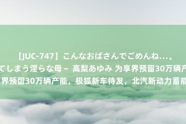 【JUC-747】こんなおばさんでごめんね…。～童貞チ○ポに発情してしまう淫らな母～ 高梨あゆみ 为